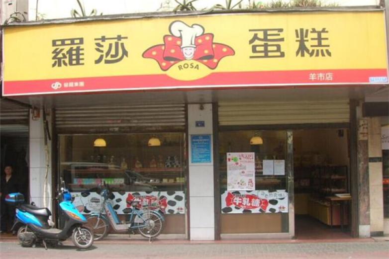 罗莎蛋糕店